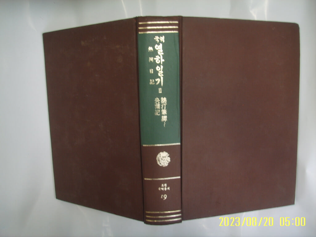 민족문화추진회 / 국역 열하일기 2 ( 고전국역총서 19 / 1983년 중판 ) -사진. 꼭 상세란참조