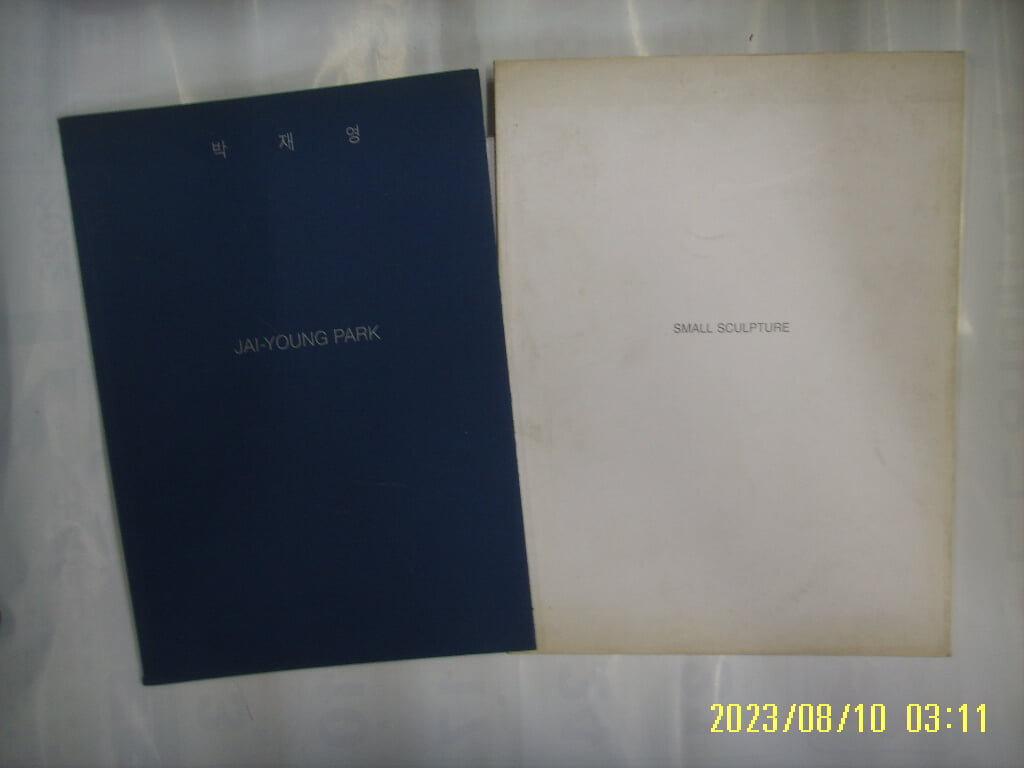 박재영 전 1997.10.8 / SMALL SCULPTURE  박태동 서정국 외 1997.5.14 -미술 화보 2권. 사진. 꼭 상세란참조