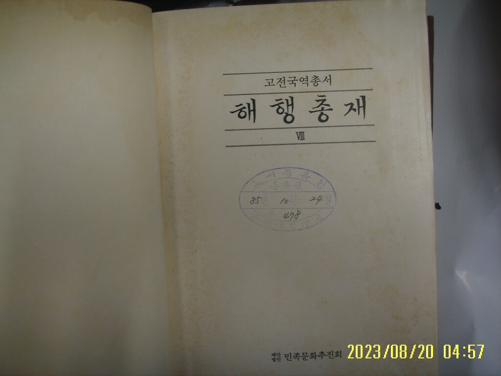 민족문화추진회 / 국역 해행총재 8 ( 고전국역총서 85 / 1985년 중판 ) -사진. 꼭 상세란참조