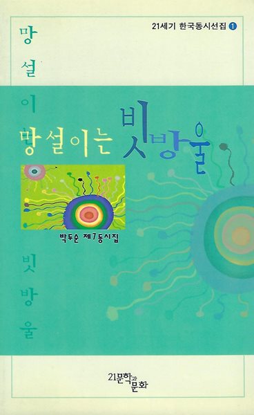 박두순 동시집(초판본/작가서명) - 망설이는 빗방울