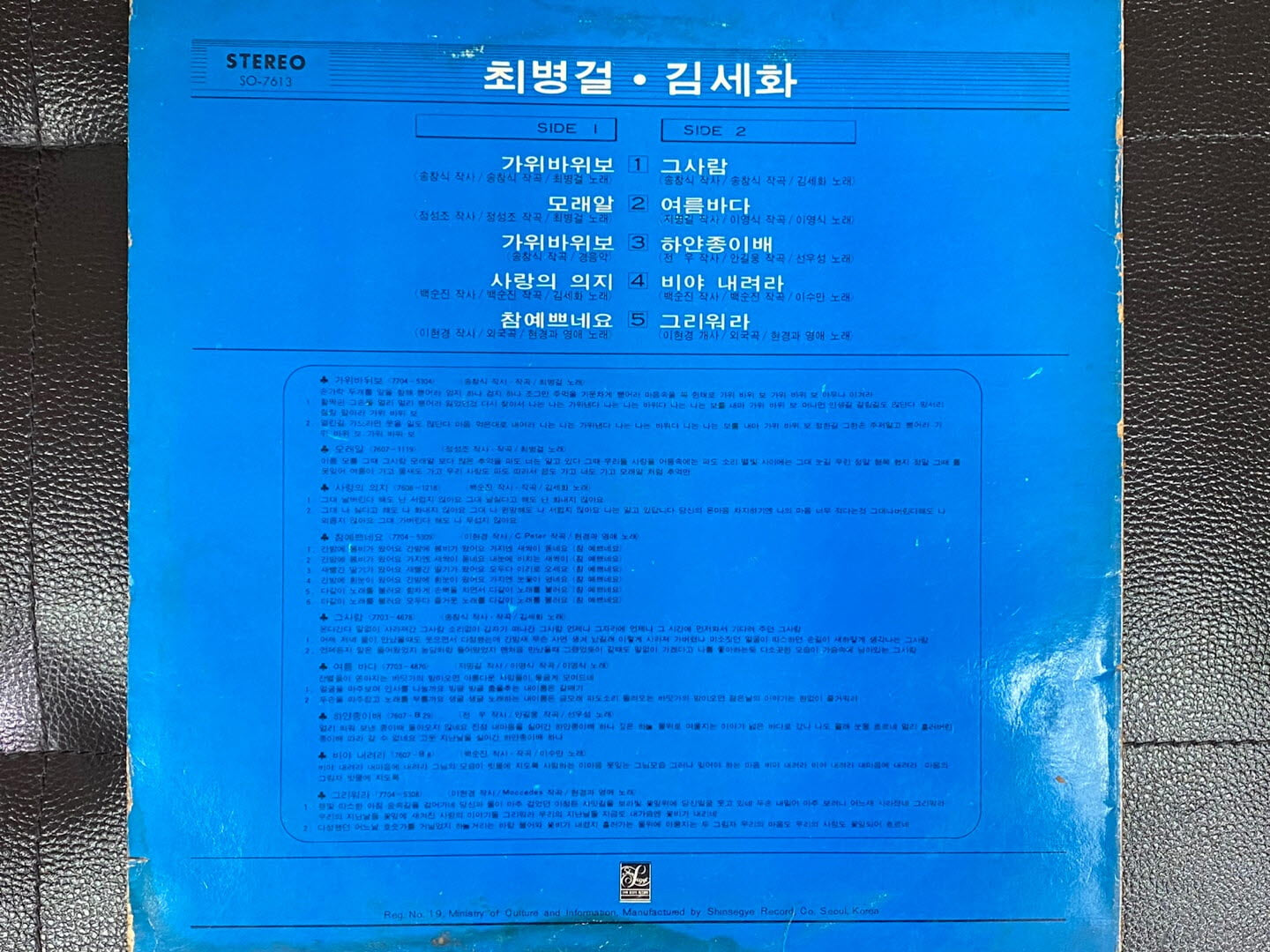 [LP] 최병걸,김세화 - 가위바위보,그사람 LP [신세계 SO-7613]