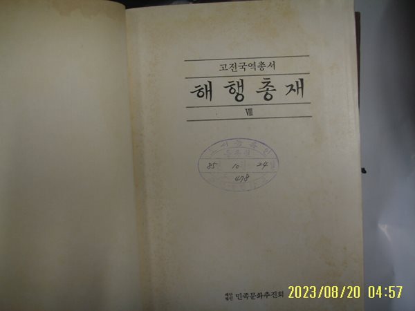 민족문화추진회 / 국역 해행총재 8 ( 고전국역총서 85 / 1985년 중판 ) -사진. 꼭 상세란참조