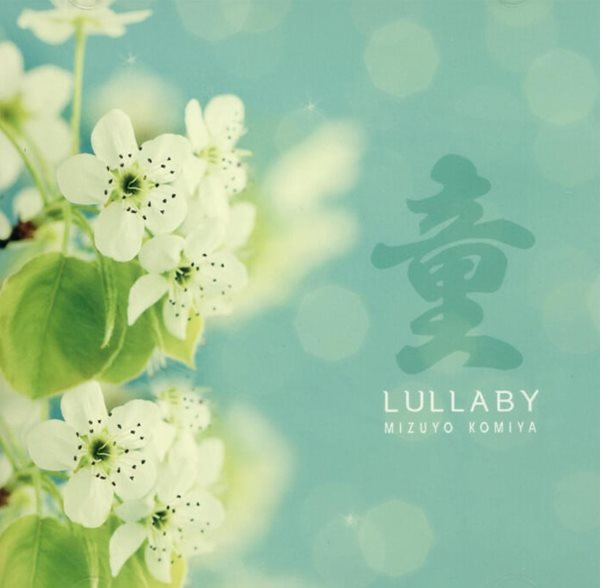 미즈요 코미야 (Mizuyo Komiya) - Lullaby