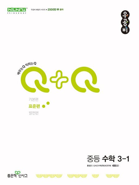 우공비Q+Q 중등 수학 3-1 표준편 (2024년용)