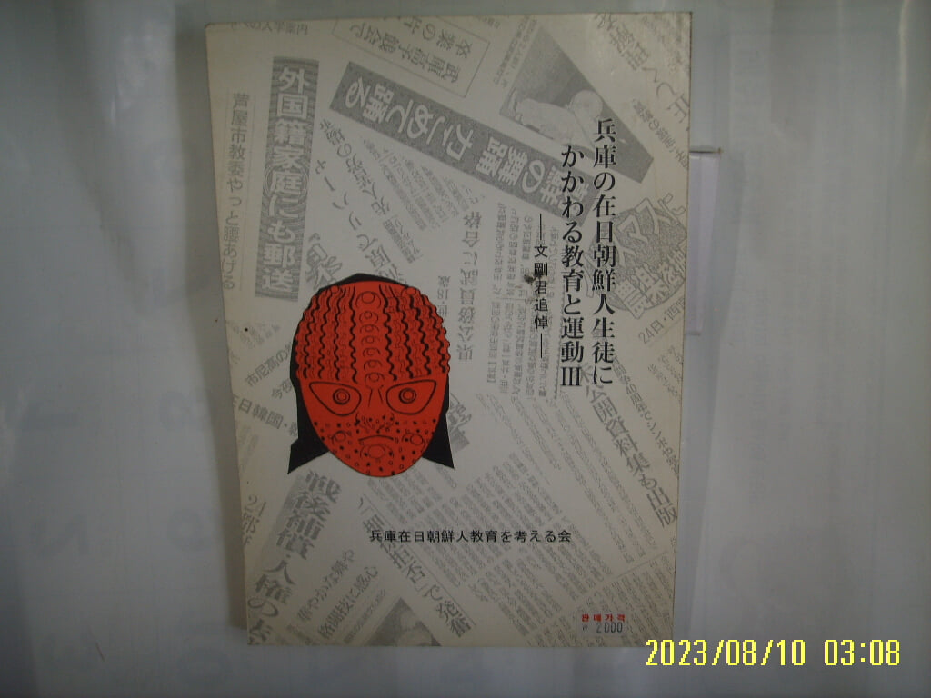 병고재일조선인교육 ... / 兵庫 在日朝鮮人生徒 ...  敎育 運動 3 文剛君追悼 -일본어판. 사진. 꼭 상세란참조