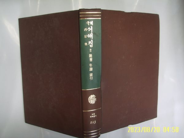 민족문화추진회 / 국역 서애집 2 ( 고전국역총서 123 / 1982년 중판 ) -사진. 꼭 상세란참조