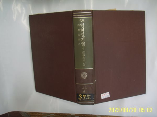 민족문화추진회 / 국역 연려실기술 6 ( 고전국역총서 6 / 1985년 중판 ) -사진. 꼭 상세란참조