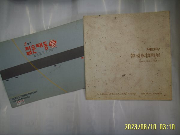 5nd 젊은 태동 전 1995.9.13 / 서림화랑 한국풍물화전 1988.9.16 -미술 화보 2권. 사진. 꼭 상세란참조