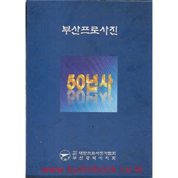 부산프로사진 50년사 (하드커버) (겉케이스포함)