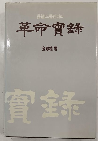 혁명실록 7 | 김교식 | 성도문화사 | 1987년 10월