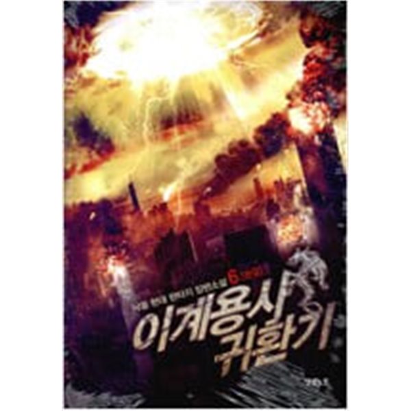 이계용사 귀환기 1-6 완결 ★☆ 낙웅 판타지소설