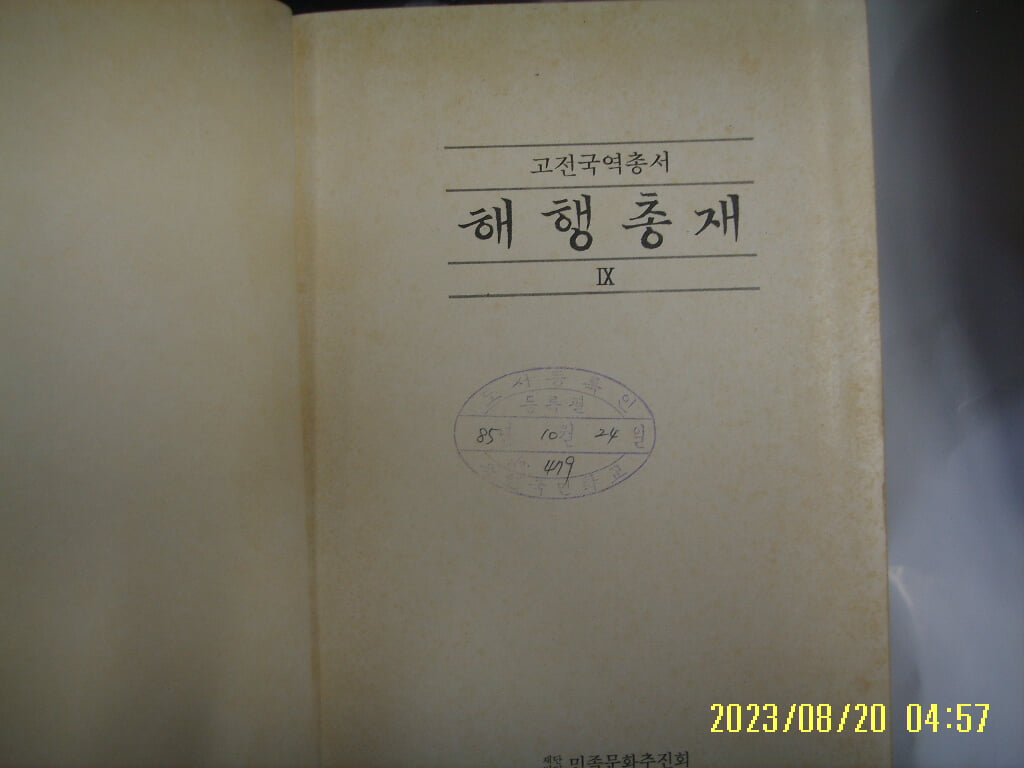 민족문화추진회 / 국역 해행총재 9 ( 고전국역총서 86 / 1984년 중판 ) -사진. 꼭 상세란참조