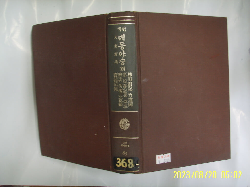 민족문화추진회 / 국역 대동야승 17 ( 고전국역총서 65 / 1985년 중판 ) -사진. 꼭 상세란참조