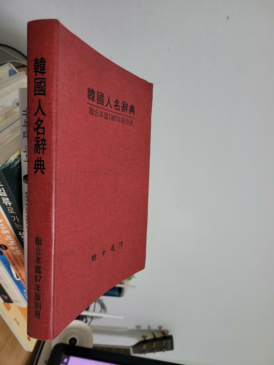 한국인명사전 연합연감 1987년판 별책/ 연합통신        