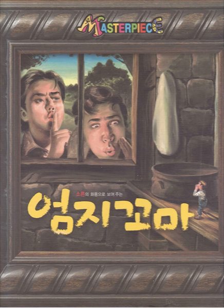 엄지 꼬마 - 소른의 화풍으로 보여 주는