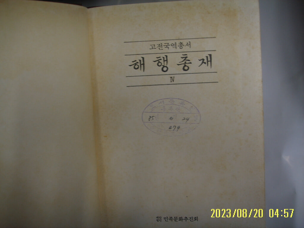 민족문화추진회 / 국역 해행총재 4 ( 고전국역총서 81 / 1985년 중판 ) -사진. 꼭 상세란참조