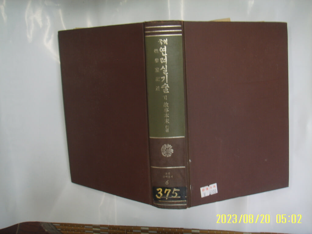 민족문화추진회 / 국역 연려실기술 6 ( 고전국역총서 6 / 1985년 중판 ) -사진. 꼭 상세란참조