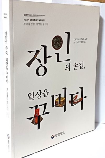 장인의 손길, 일상을 꾸미다 -전통의상,장신구,문양,목가구,건축양식-227/290/20, 219쪽-최상급-