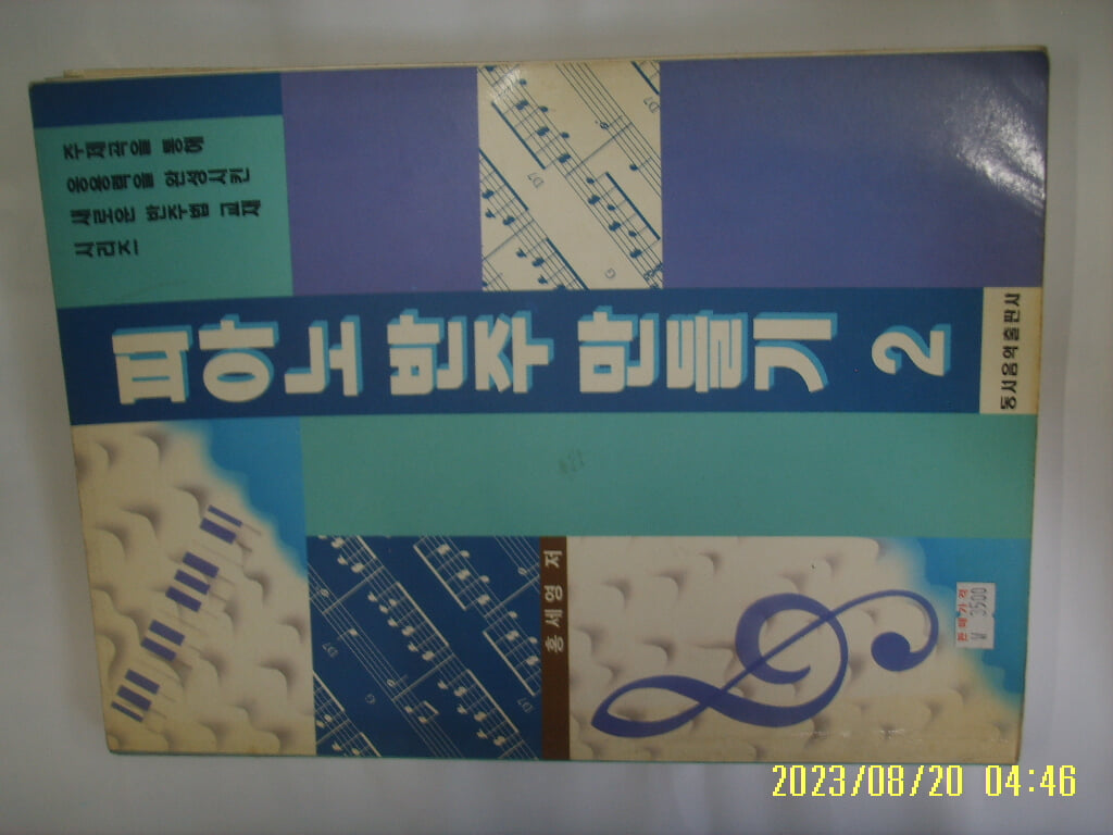 홍세영 저 / 동서음악출판사 / 피아노 반주 만들기 2 -부록모름 없음. 사진. 꼭 상세란참조