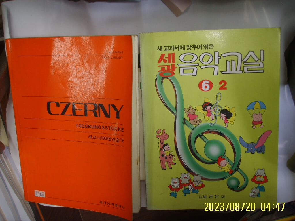 세광음악출판사. 세광문화. 2권/ CZERNY 체르니 100번 연습곡. 새 교과서에 ... 세광 음악교실 6-2 (93년발행) -사진. 꼭 상세란참조