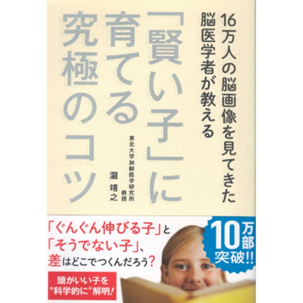 16万人の腦?像を見てきた腦醫學者が敎える「賢い子」に育てる究極のコツ( 16만 명의 뇌 영상을 봐온 뇌 의학자가 알려주는 현명한 아이로 키우는 궁극의 육아법 요령 ) 