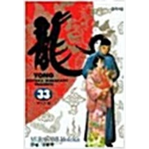 용1-42완결  / 무라카미 모토카 - 용 yong 1-42 완결 - 전 42권