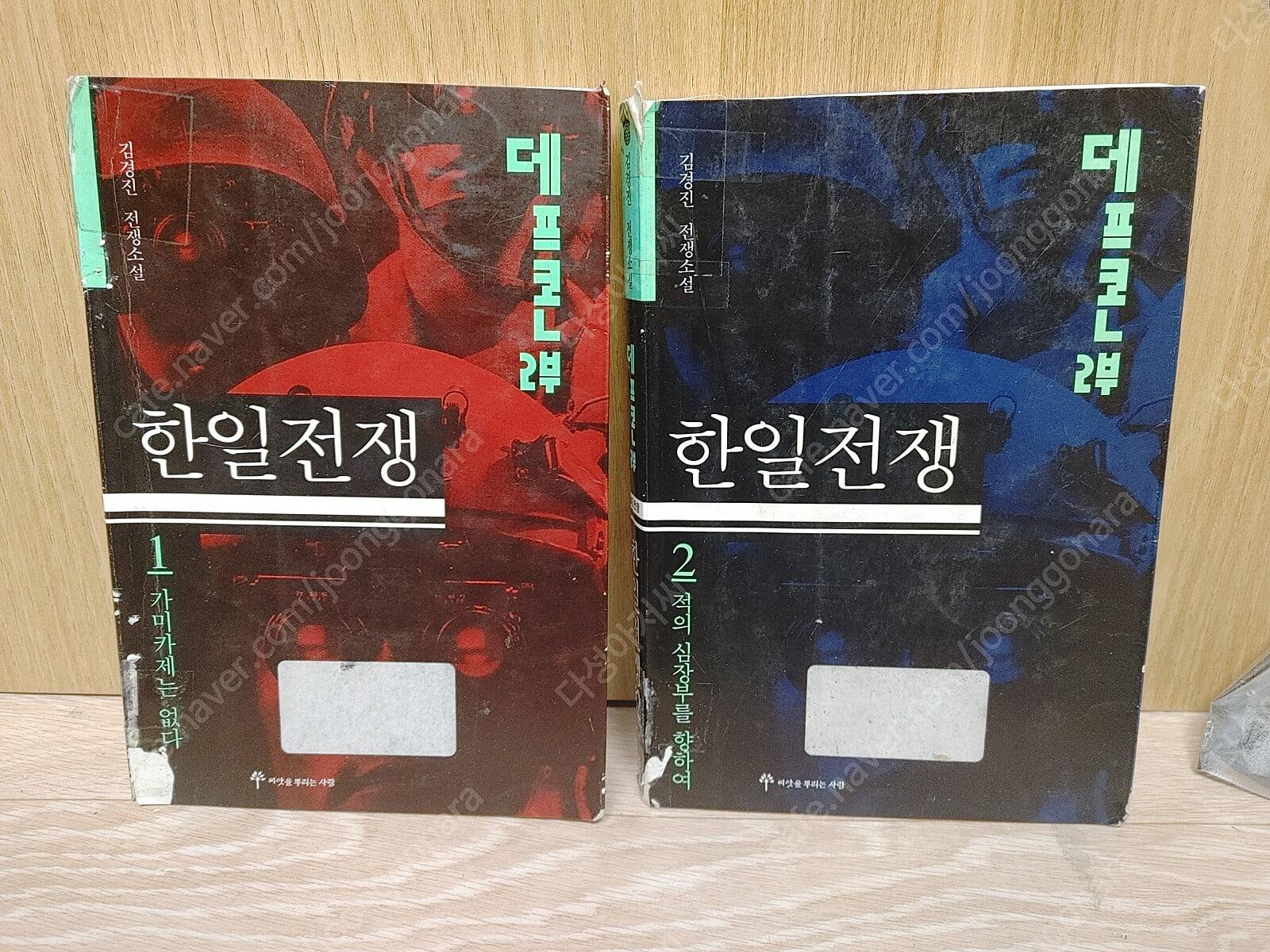 데프콘 한일전쟁 1.2편 -합2권-(1999.02)  도서실 책.표지 낡음-실사진