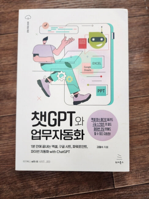 챗GPT와 업무자동화