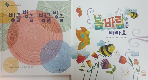 봄바람은 바빠요 + 빙글빙글 빙글빙글