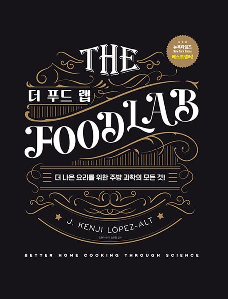 THE FOOD LAB 더 푸드 랩 블랙&amp;골드 에디션 (어나더커버 특별판)