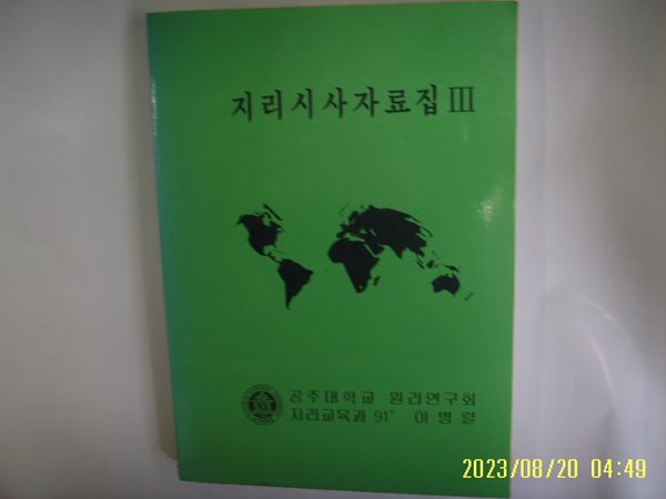 공주대학교 원리연구회 지리교육과 / 지리시사자료집 3 -신문 스크랩 뽁사본. 사진. 꼭 상세란참조공주대학교 원리연구회 지리교육과 / 지리시사자료집 3