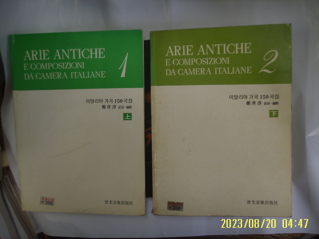 정경순 역사 편집 / 세광음악출판사 2권/ 이탈리아 가곡 150곡집 상 + 하 / 사진. 꼭 상세란참조