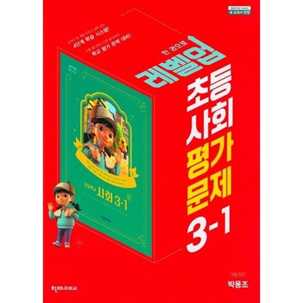 2024년 정품 - 천재교육 초등 사회 평가문제 3-1 (박용조/천재교과서)(2024년)