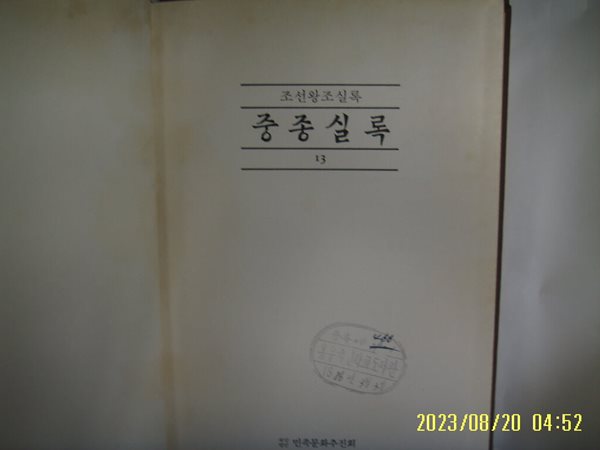 민족문화추진회 / 국역 중종실록 11 ( 조선왕조실록. 1985년 중판 ) -소장기관 표시있음. 사진. 꼭 상세란참조