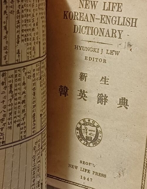 NEW LIFE KOREAN-ENGLISH DICTIONARY-신생 한영사전-1947년 초판,고서,희귀본-130/185/40, 866쪽-