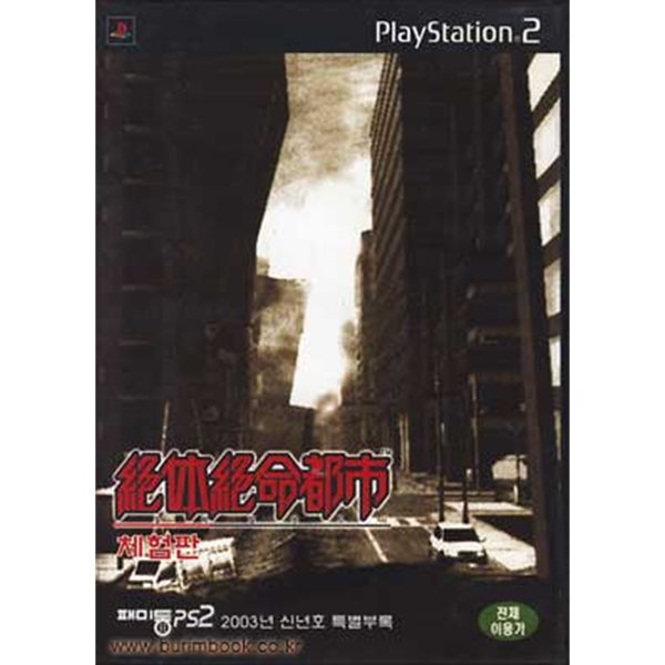 플레이스테이션 2 게임CD 절체절명도시 체험판