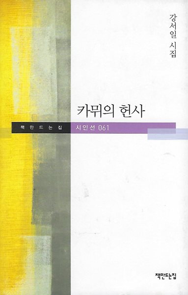 강서일 시집(초판본) - 카뮈의 헌사