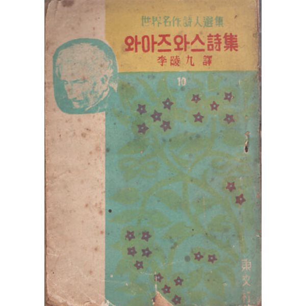 와아즈와스시집 (1950년판)