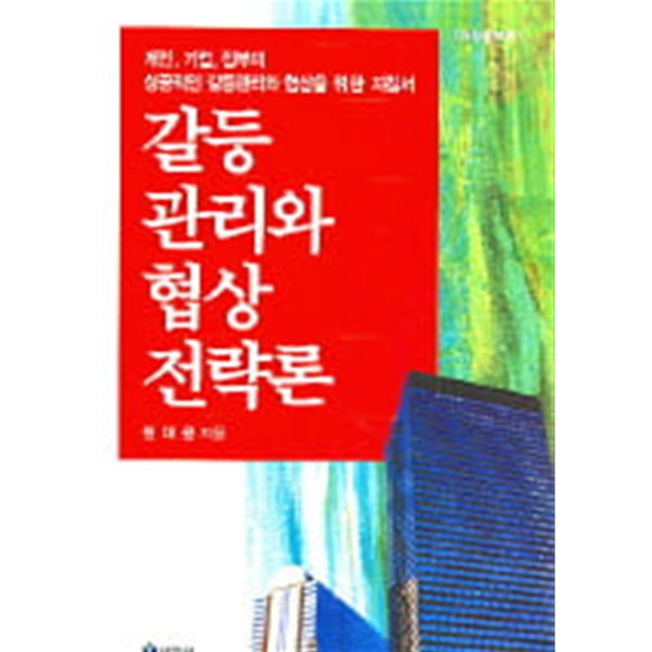 갈등관리와 협상전략론 (수정증보판)