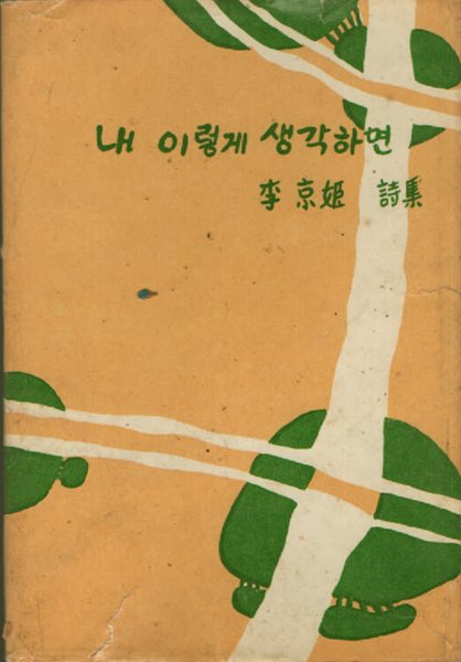 내 이렇게 생각하면 (1968년 초판본 )