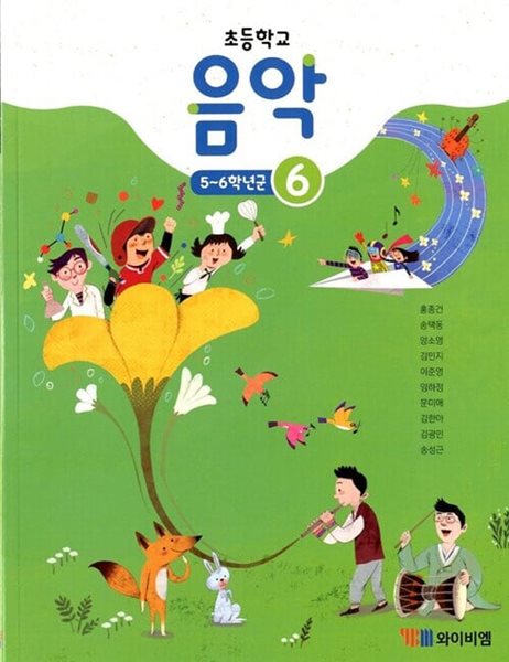 YBM 초등학교 음악 6 교과서(홍종건)교사용교과서 개정판