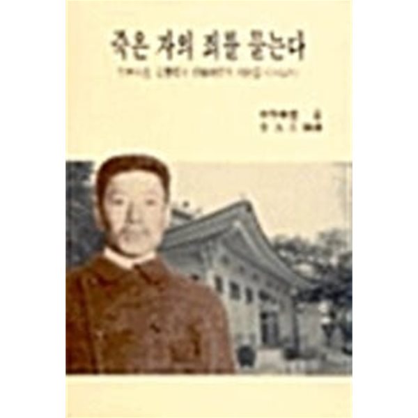 죽은 자의 죄를 묻는다