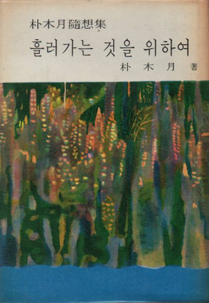 흘러가는 것을 위하여 (1968년판) 박목월 저