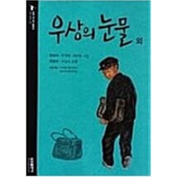 우상의 눈물 외 (신판)