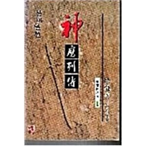 신마열전 1-3완결  (와룡강 奇情武俠小說.)