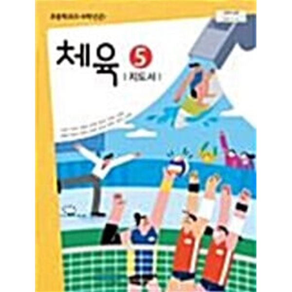 초등학교 체육 5 지도서    (손준구/비상교육)