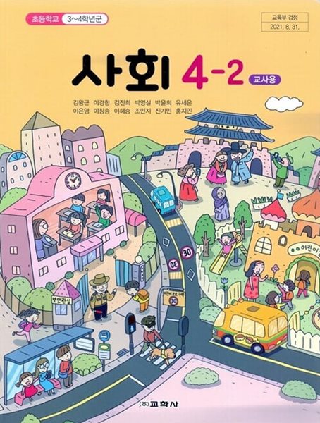 교학사 초등학교 사회 4-2 교과서(김왕근)교사용교과서 개정판