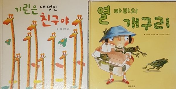 기린은 내 멋진 친구야 + 열 마리의 개구리