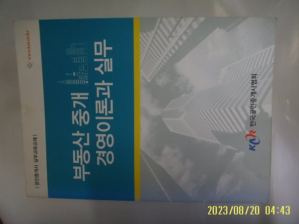 한국공인중개사협회 / 부동산 중개 경영이론과 실무 2012.12월 발행 -양호. 꼭 상세란참조