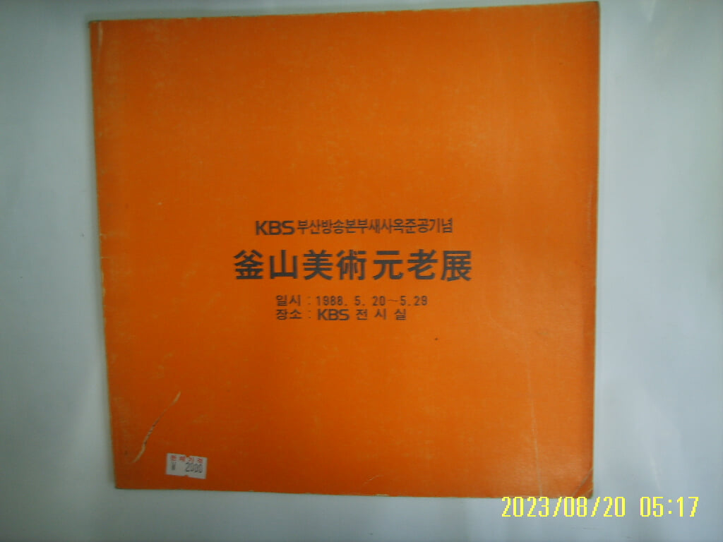 KBS 부산방송본부새사옥준공기념 부산미술원로전 1988 -사진.꼭상세란참조